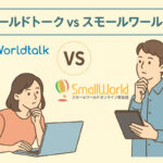 ワールドトークvsスモールワールドアイキャッチ