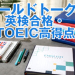 英検TOEICアイキャッチ画像