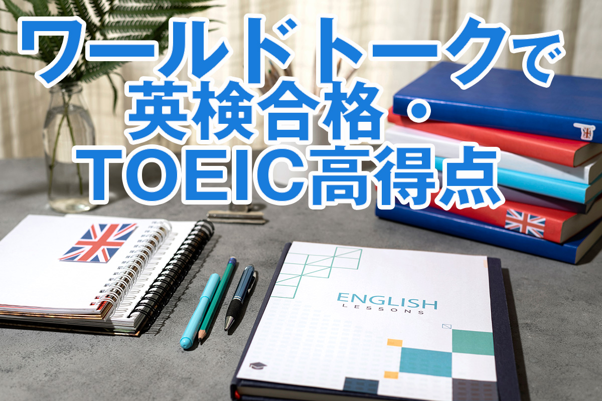 英検TOEICアイキャッチ画像